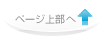 ページ上部へ