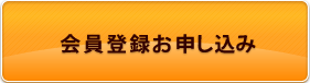 会員登録申し込み